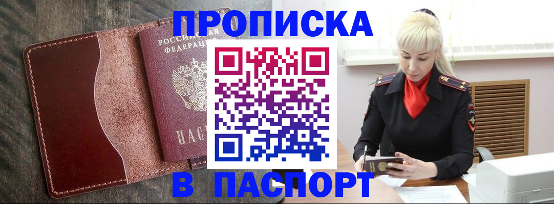 прописка штамп в Павловском Посаде